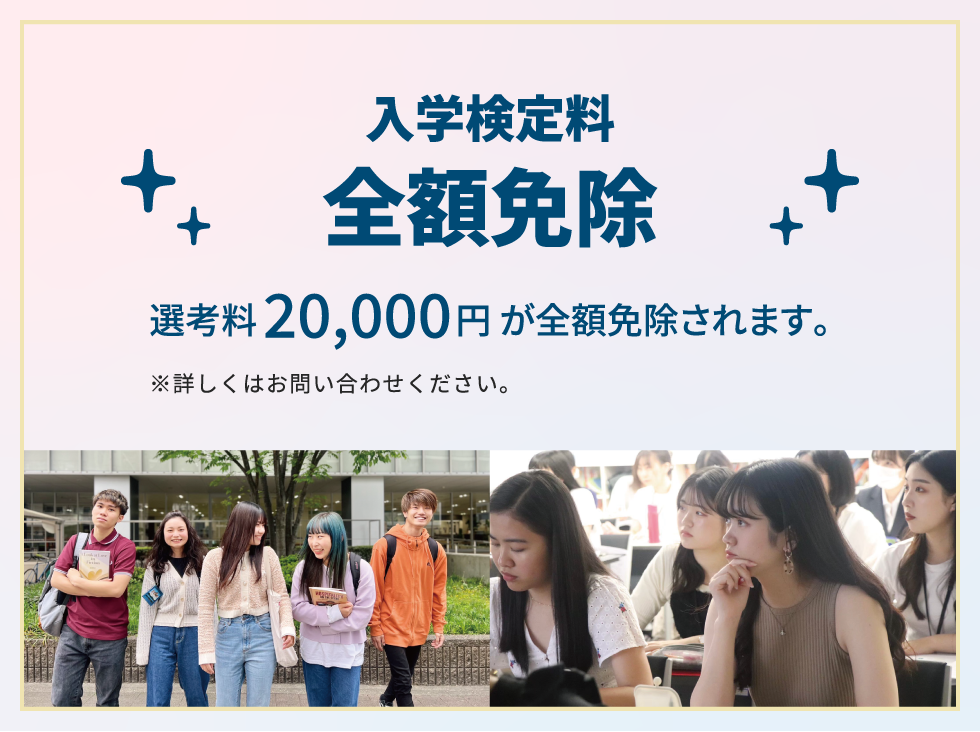 入学検定料全額免除 選考料20,000円が全額免除されます。