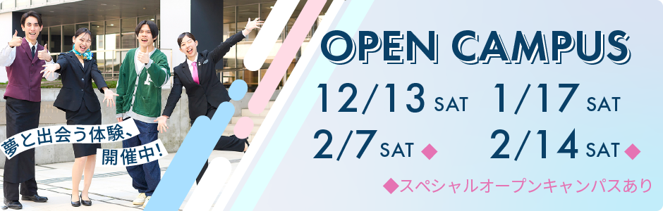 オープンキャンパス