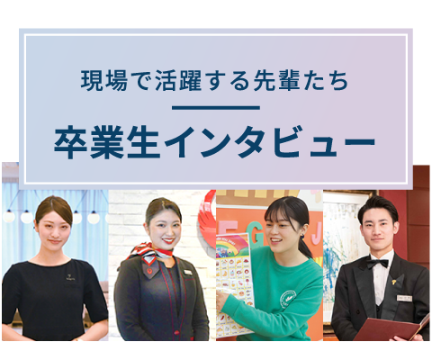 卒業生インタビュー
