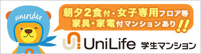 学生マンションのUniLife