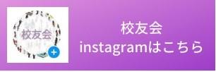 校友会はこちら