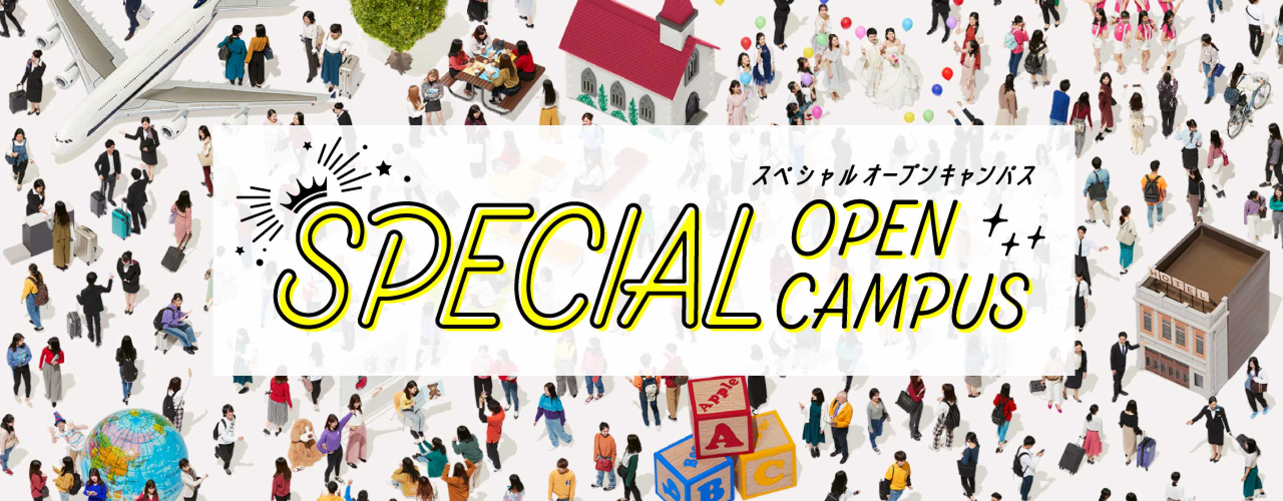 スペシャルオープンキャンパス
