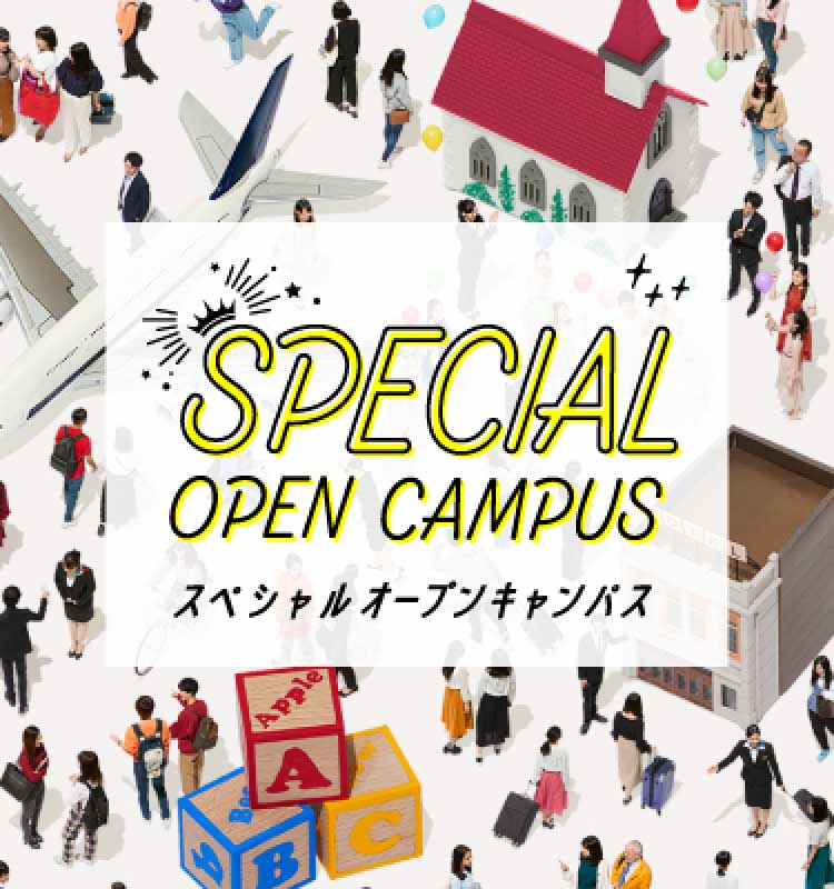 スペシャルオープンキャンパス