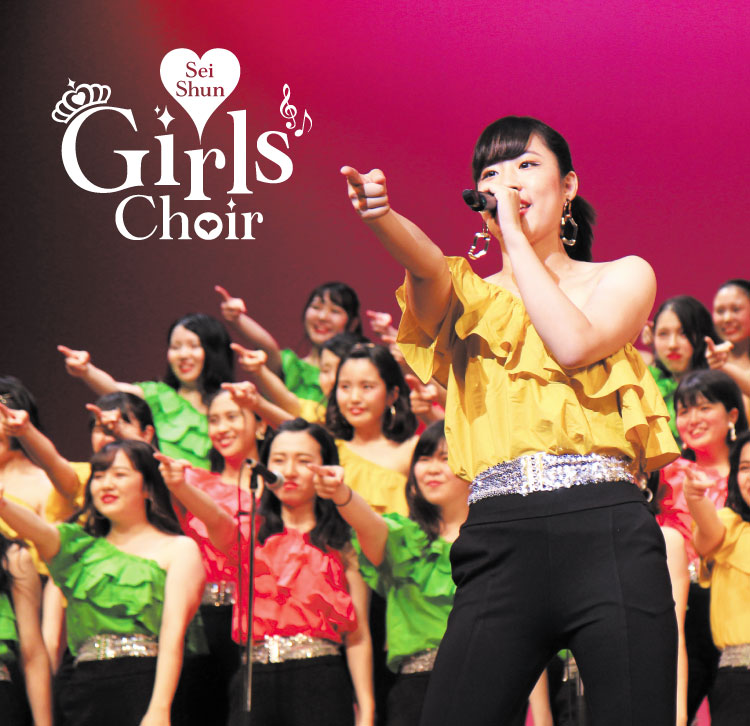 青春ガールズクワイア