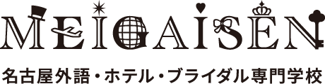 MEIGAISEN 名古屋外語・ホテル・ブライダル専門学校