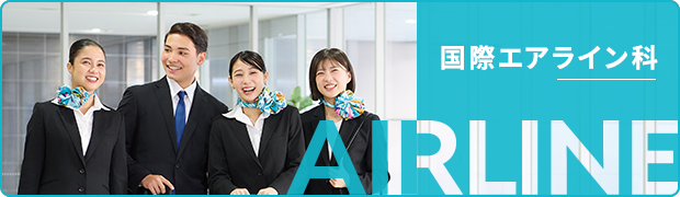 国際エアライン科