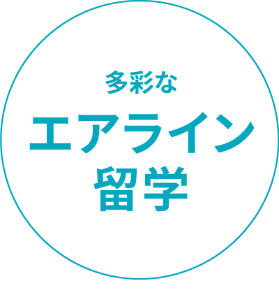 多彩なエアライン留学