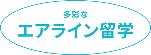 多彩なエアライン留学
