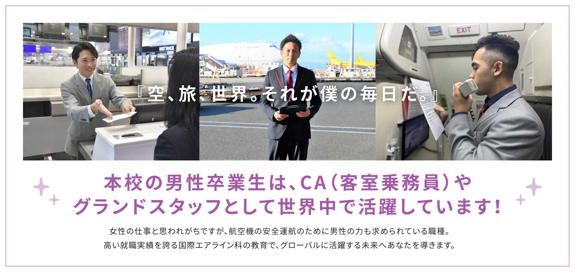 『空、旅、世界。それが僕の毎日だ。』