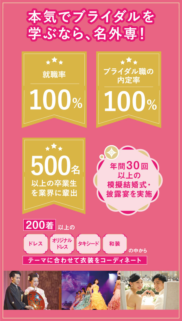 人気＆難関のブライダル業界へ！ 11年連続、業界内定地域最速を達成！