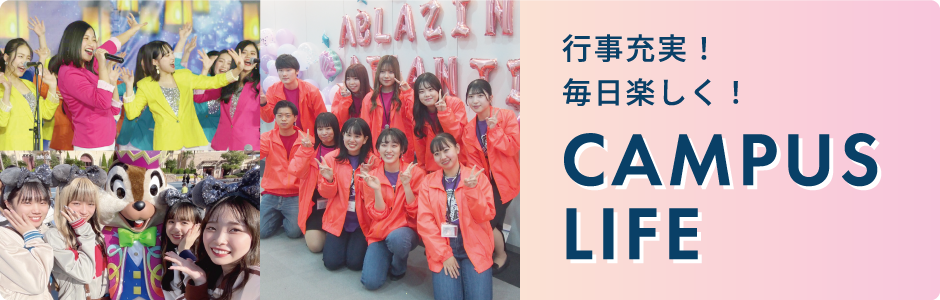キャンパスライフ