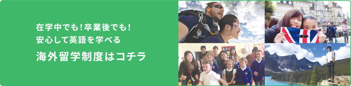在学中でも！卒業後でも！安心して英語を学べる海外留学制度はコチラ