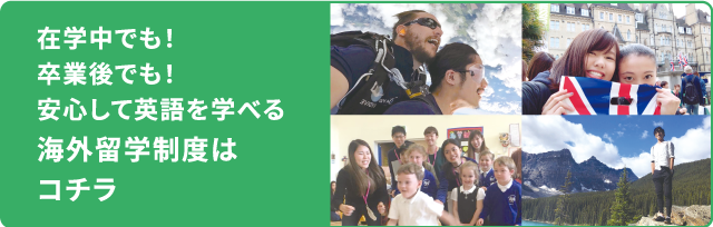 在学中でも！卒業後でも！安心して英語を学べる海外留学制度はコチラ