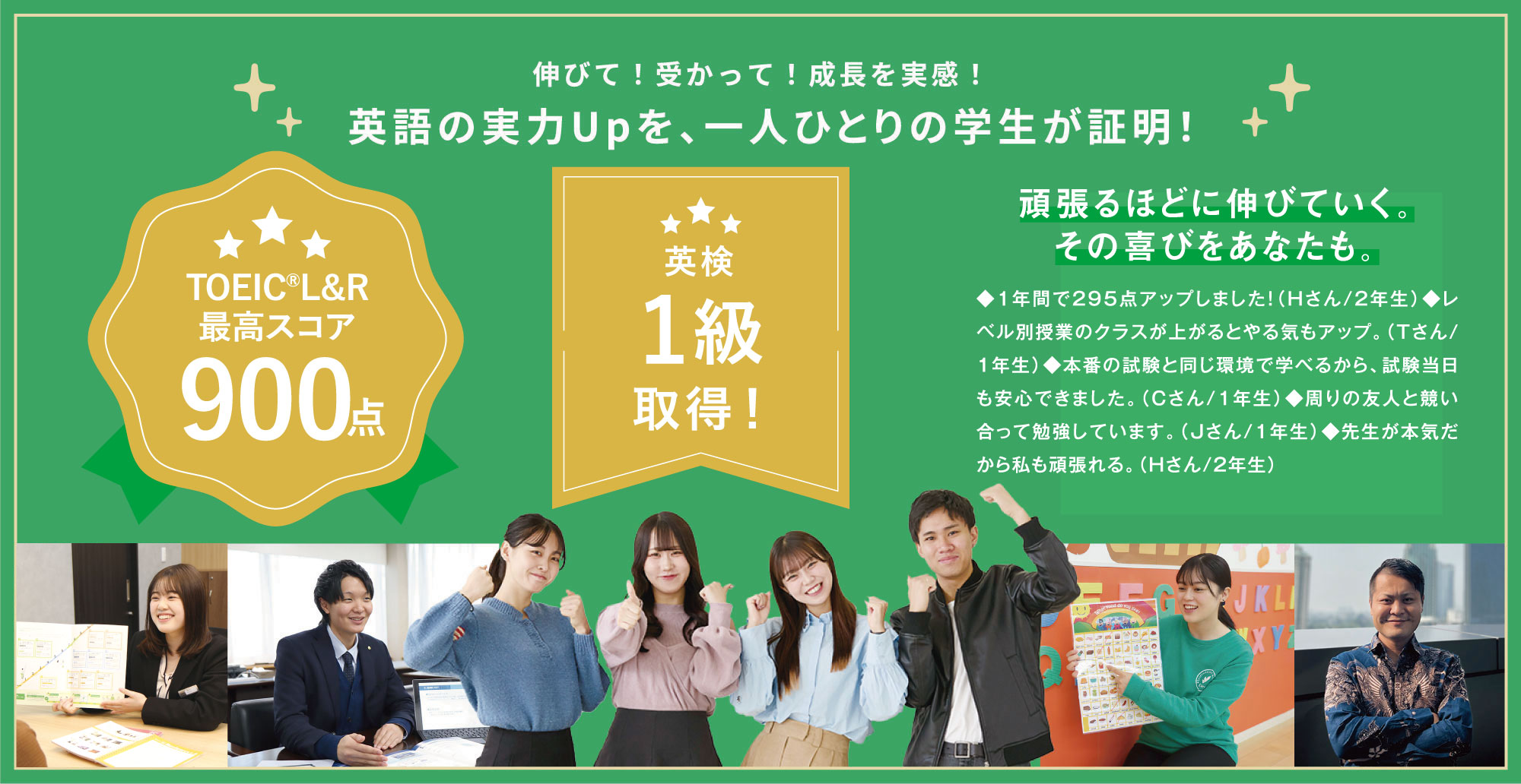 伸びて！受かって！成長を実感！ 英語の実力Upを、一人ひとりの学生が証明！