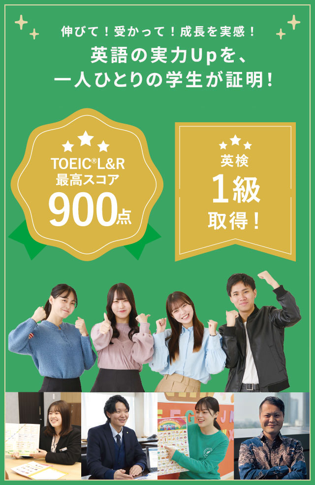 伸びて！受かって！成長を実感！ 英語の実力Upを、一人ひとりの学生が証明！