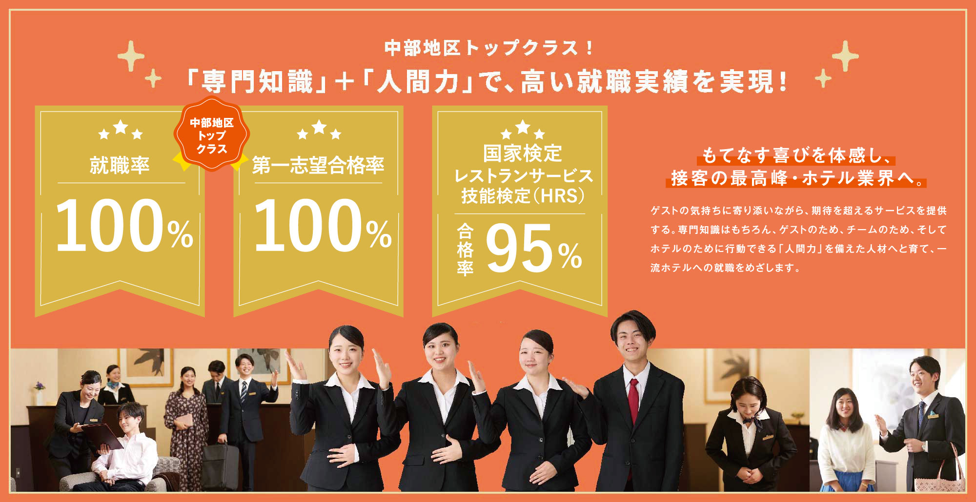 中部地区トップクラス！「専門知識」＋「人間力」で、高い就職実績を実現！