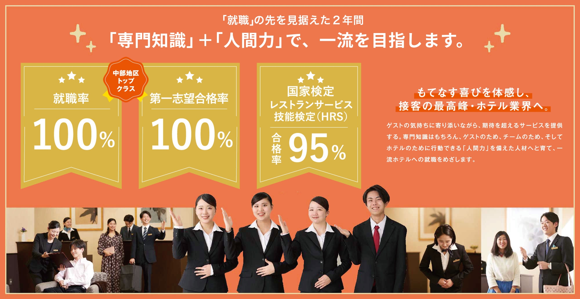 中部地区トップクラス!「専門知識」+「人間力」で、高い就職実績を実現!