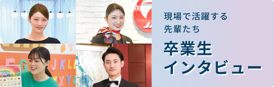 卒業生インタビュー