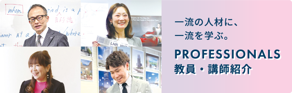 教員・講師紹介