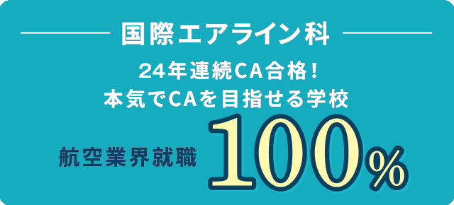 国際エアライン科 23年連続CA合格!本気でCAを目指せる学校 航空業界就職96.6%