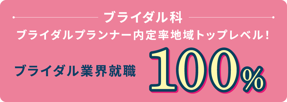 ブライダル科 ブライダルプランナー内定率地域トップレベル! ブライダル業界就職93.1%