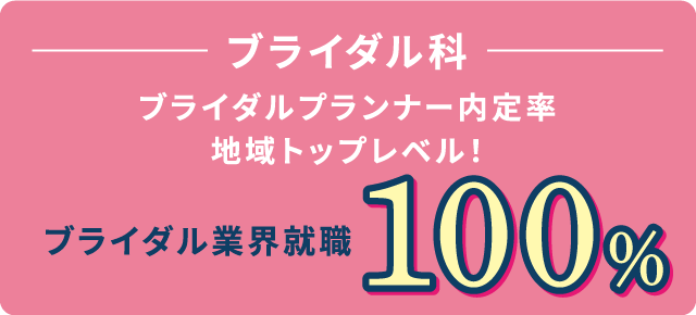 ブライダル科 ブライダルプランナー内定率地域トップレベル! ブライダル業界就職93.1%