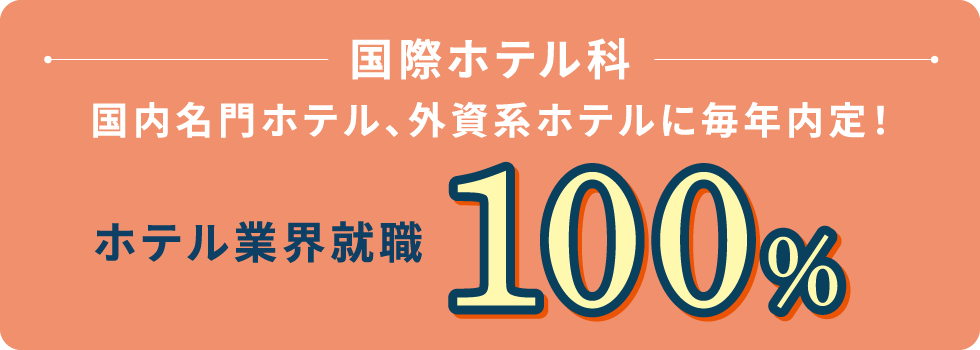 国際ホテル科 国内名門ホテル、外資系ホテルに毎年内定! ホテル業界就職96.4%