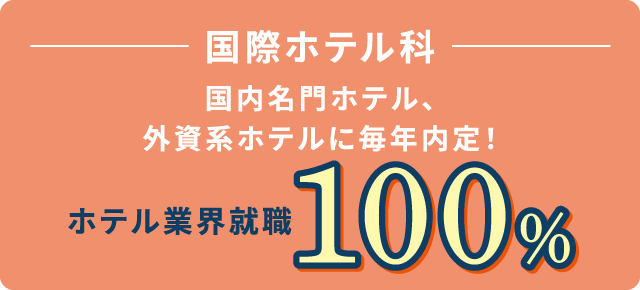 国際ホテル科 国内名門ホテル、外資系ホテルに毎年内定! ホテル業界就職96.4%
