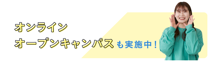 オンラインオープンキャンパスも実施中！