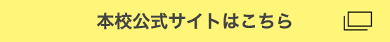 本校公式サイトはこちら
