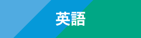 英語