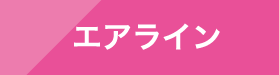 エアライン