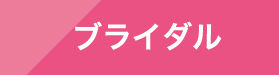 ブライダル