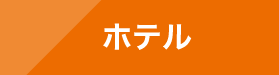 ホテル