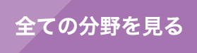 全ての分野を見る