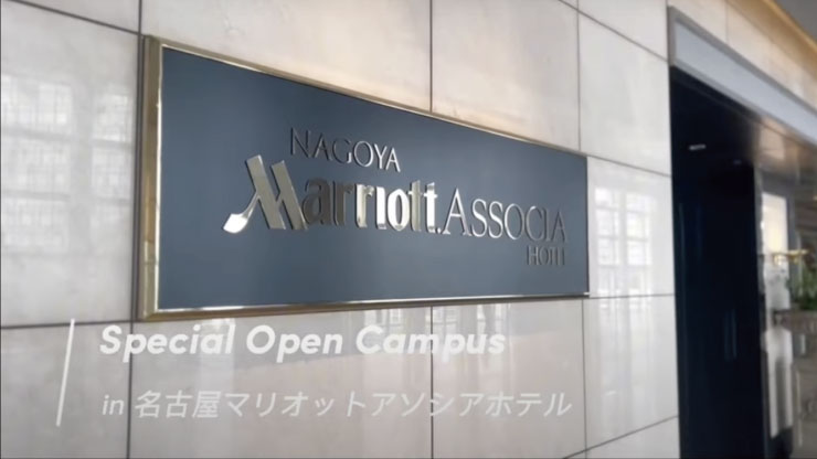 国際ホテル科過去のスペシャルオープンキャンパス