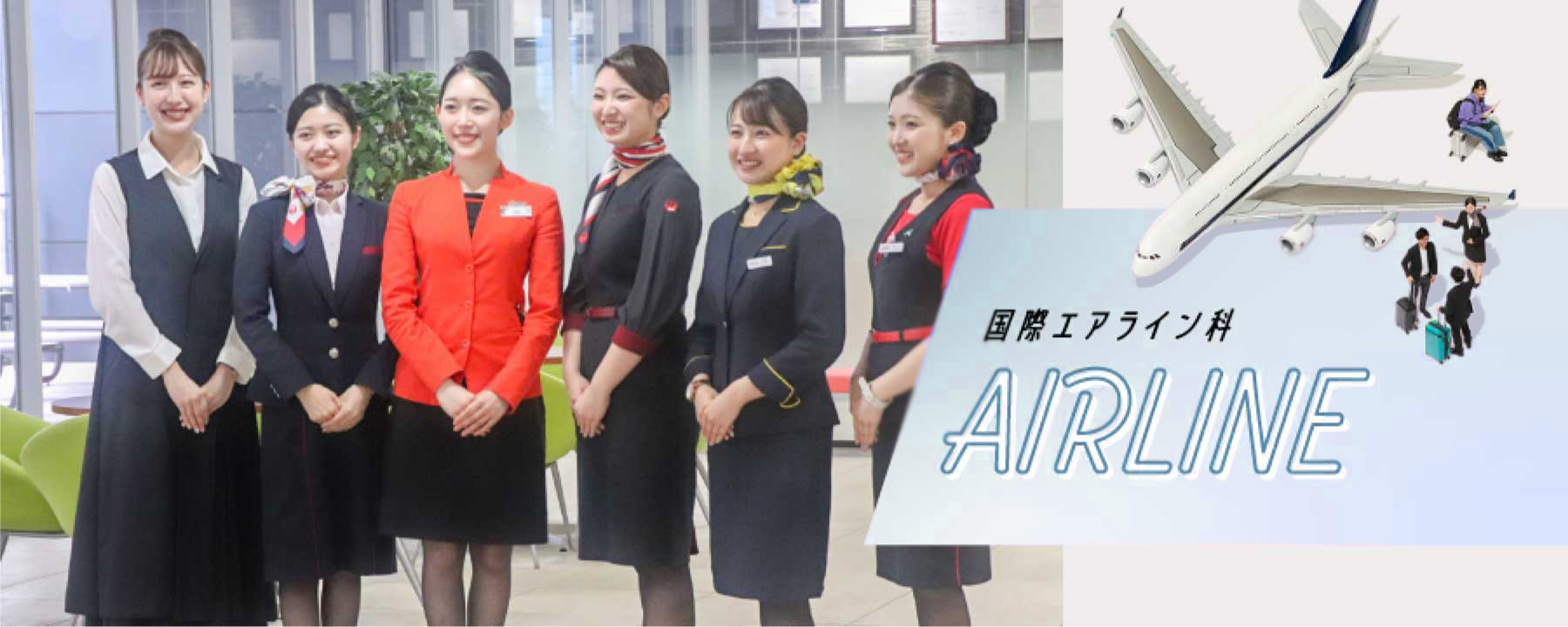 エアライン科