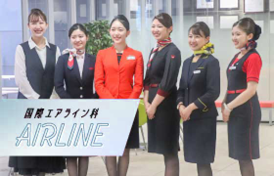 エアライン科
