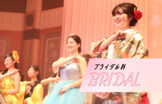 ブライダル科