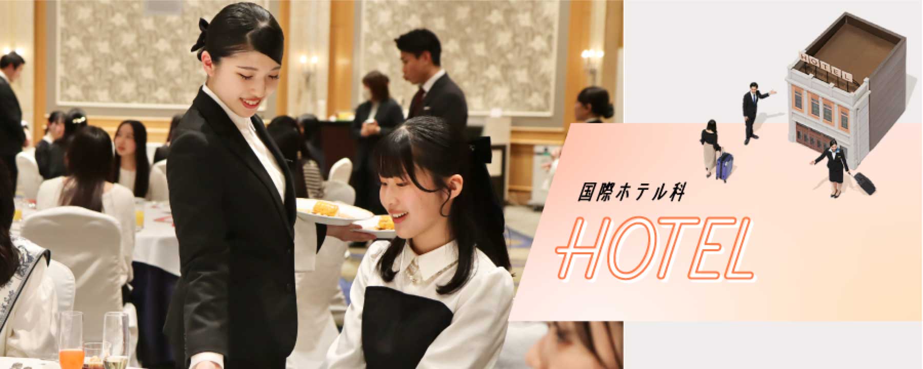 国際ホテル科