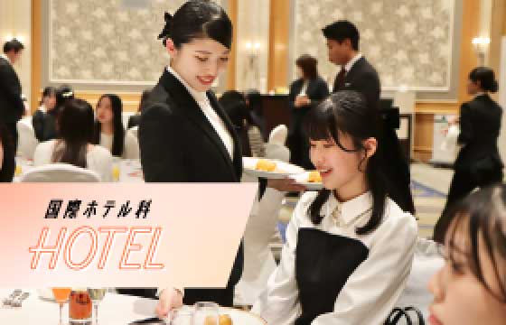 国際ホテル科
