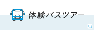 体験バスツアー