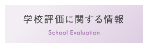 学校評価に関する情報