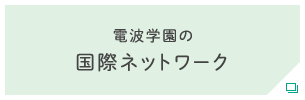 電波学園の国際ネットワーク