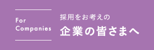 採用をお考えの企業の皆さまへ