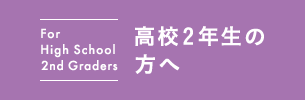 高校2年生の方へ