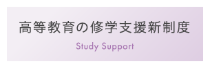 高等教育の修学支援新制度