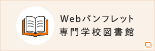 Webパンフレット専門学校図書館 