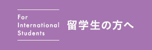留学生の方へ