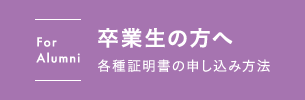 卒業生の方へ 各種証明書の申し込み方法